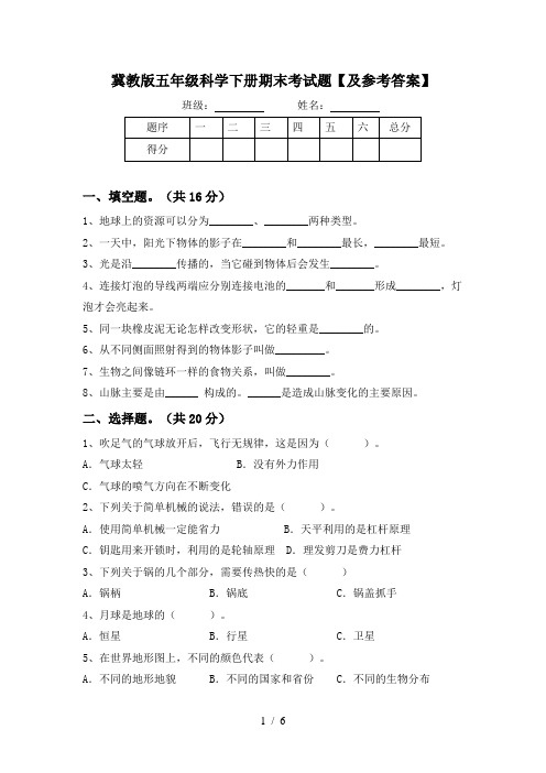 冀教版五年级科学下册期末考试题【及参考答案】