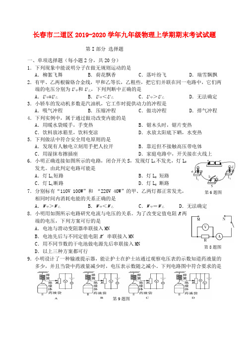 长春市二道区2019_2020学年九年级物理上学期期末考试试题