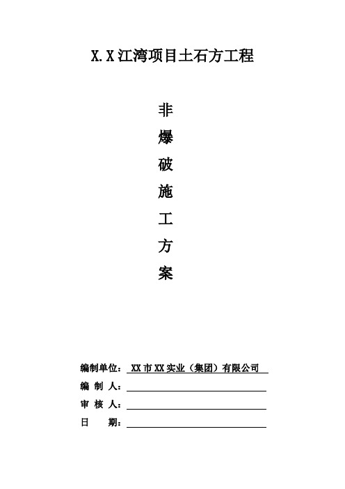 【精】土石方项目场地平整非爆破施工方案