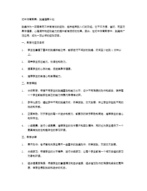 初中体育教案：跳绳健身计划