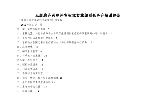 三级综合医院评审标准实施细则任务分解最终版