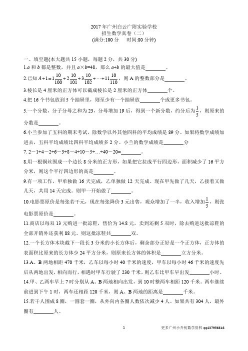 (12)2017年广州白云广附实验学校招生数学真卷(二)(含答案)