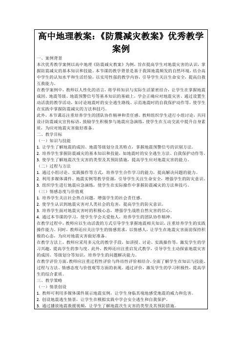 高中地理教案：《防震减灾教案》优秀教学案例