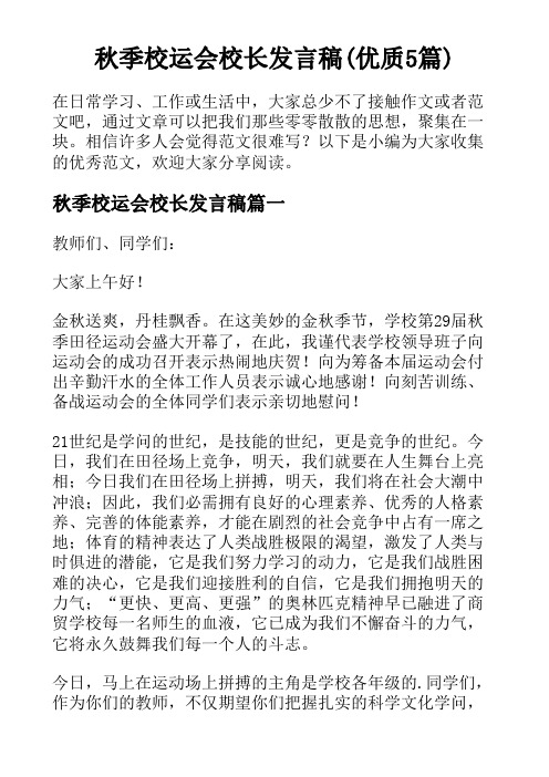 秋季校运会校长发言稿(优质5篇)