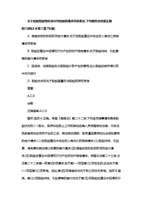 关于船舶担保物权及针对船舶的请求权的表述,下列哪些选项是正确的?(2012年卷三第76题)