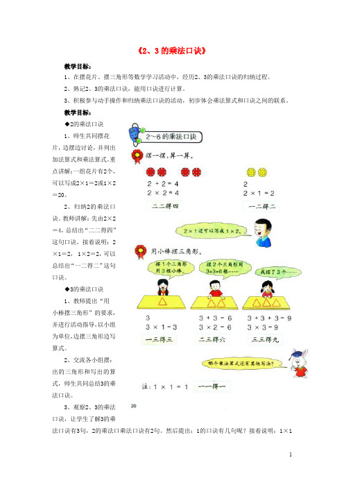 二年级数学上册 3 第2节《2、3的乘法口诀》教学建议 (新版)冀教版