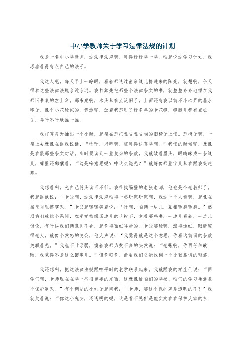 中小学教师关于学习法律法规的计划