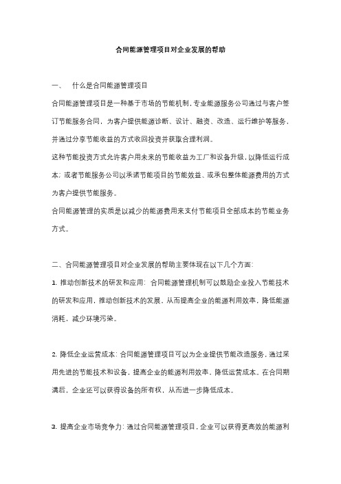 合同能源管理项目对企业发展的帮助