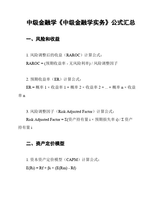 中级金融学《中级金融学实务》公式汇总