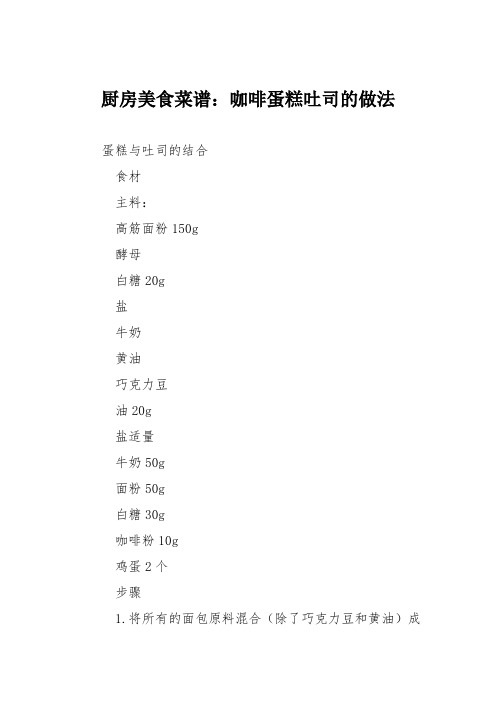 厨房美食菜谱：咖啡蛋糕吐司的做法