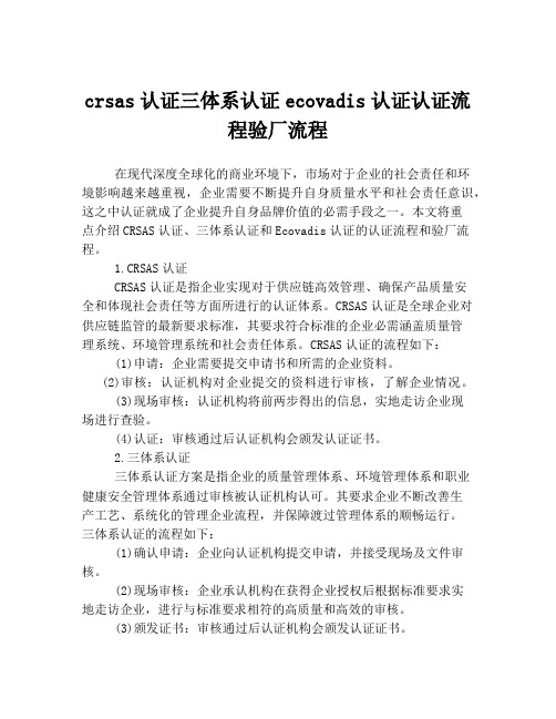 crsas认证三体系认证ecovadis认证认证流程验厂流程