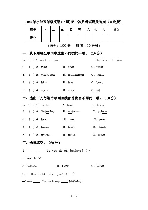 2023年小学五年级英语(上册)第一次月考试题及答案(审定版)