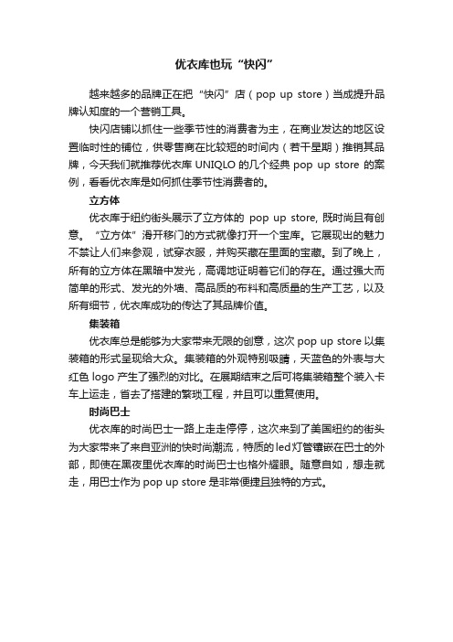 优衣库也玩“快闪”