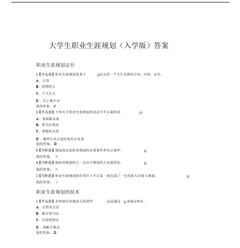 大学生职业生涯规划(入学版)答案-(10438).docx