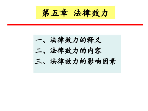 法理学第五章5-法律的效力