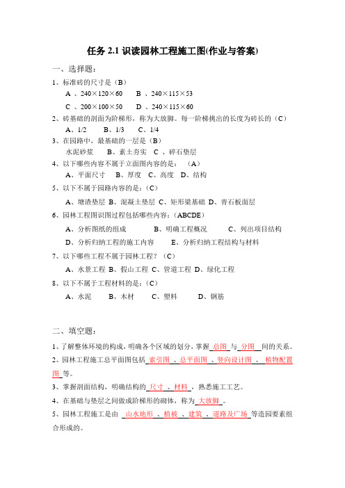 4任务2.1识读园林工程施工图(作业与答案).