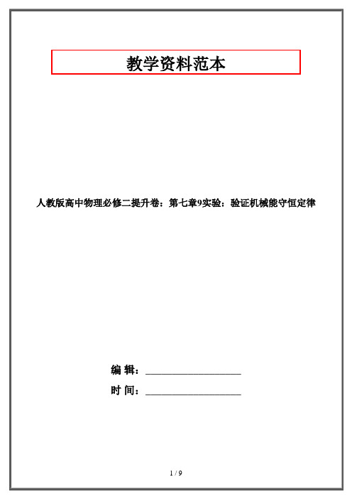 人教版高中物理必修二提升卷：第七章9实验：验证机械能守恒定律