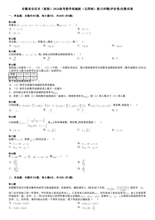 安徽省安庆市(新版)2024高考数学统编版(五四制)能力评测(评估卷)完整试卷