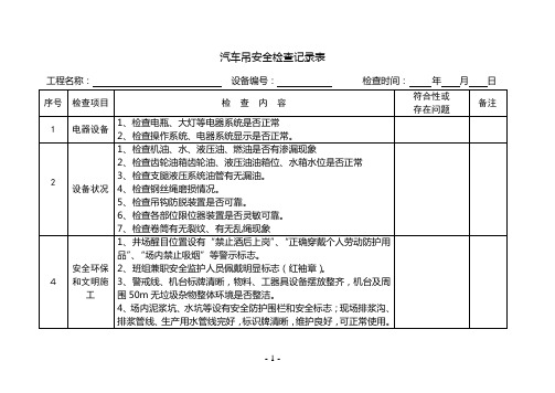 汽车吊专用检查表