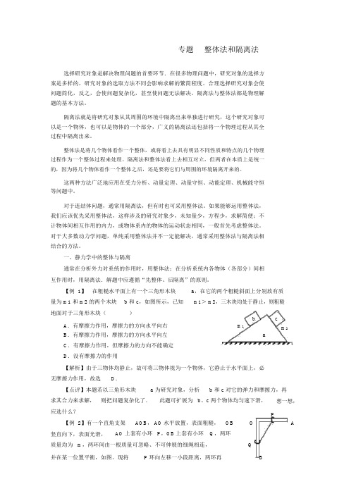 力学专题_整体法和隔离法