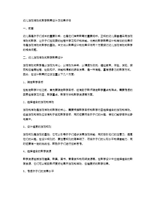 幼儿游戏活动式教学教案设计及效果评估