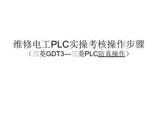 维修电工三菱PLC实操GTD3考核步骤