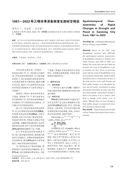 1961—2022年三明市旱涝急转变化的时空特征