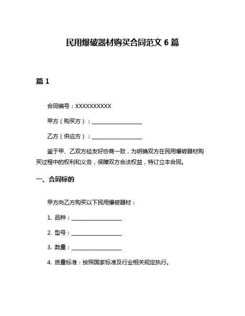 民用爆破器材购买合同范文6篇