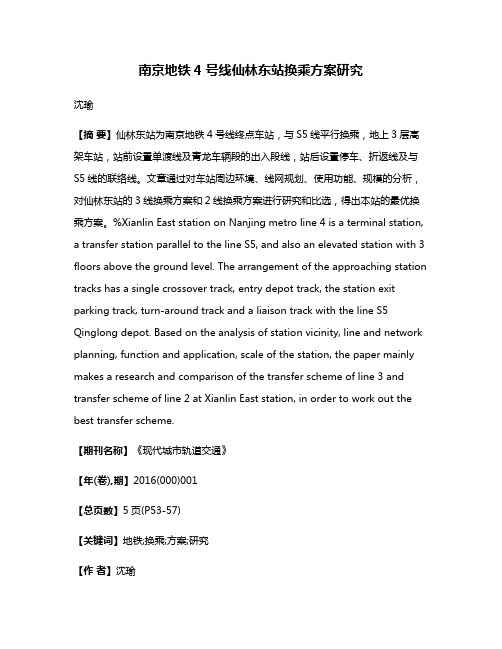 南京地铁4号线仙林东站换乘方案研究