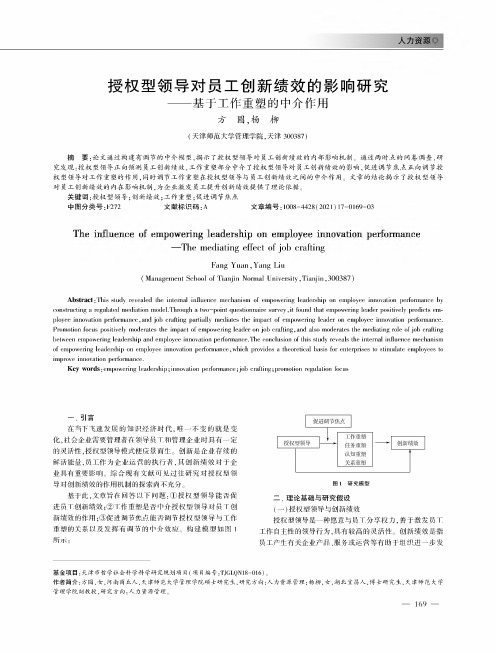 授权型领导对员工创新绩效的影响研究--基于工作重塑的中介作用