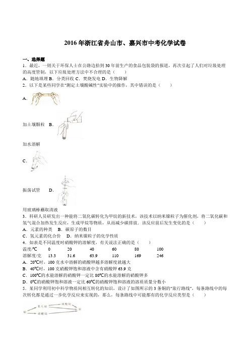 浙江省舟山市、嘉兴市2016年中考科学(化学部分)试题(word版,含解析)