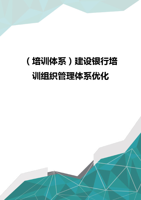 (培训体系)建设银行培训组织管理体系优化