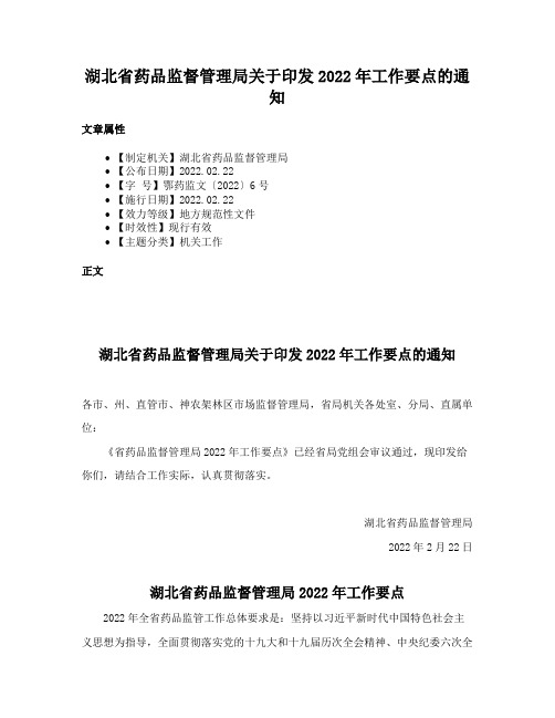 湖北省药品监督管理局关于印发2022年工作要点的通知