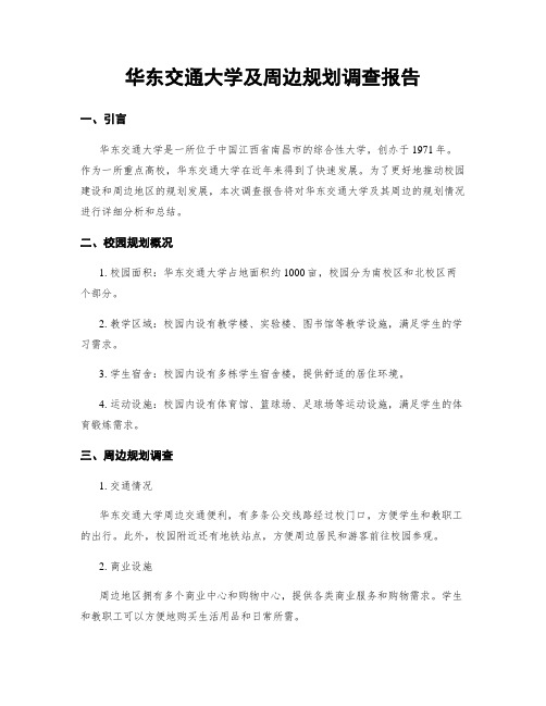 华东交通大学及周边规划调查报告