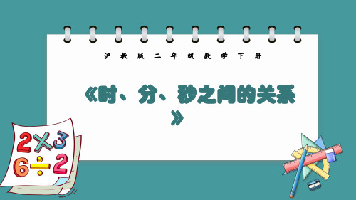 时、分、秒之间的关系(课件)二年级下册数学沪教版(共24张PPT)