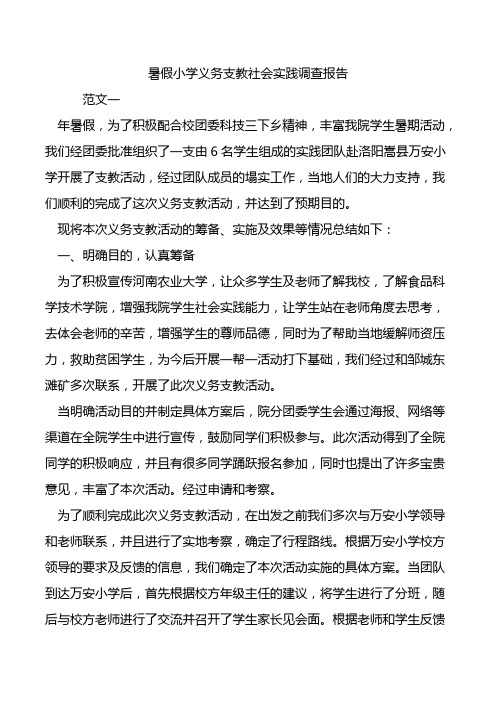 暑假小学义务支教社会实践调查报告.doc