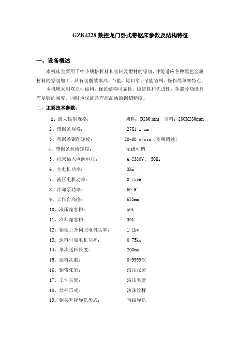 GZK4228龙门卧式带锯床参数及结构特征