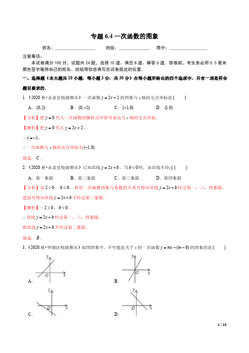 专题6.4一次函数的图象(解析版)【苏科版】