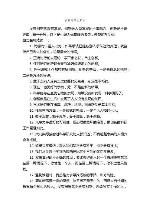 创新的励志名言_励志名言