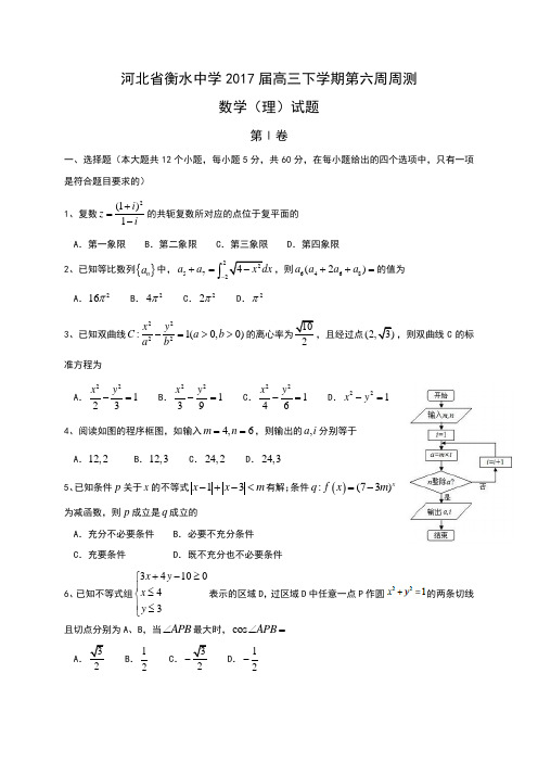 河北省衡水中学2017届高三下学期第六周周测数学(理)试题