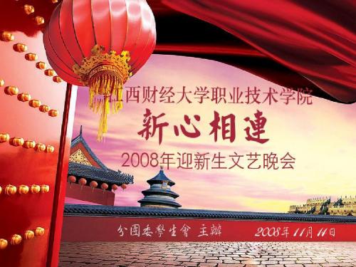 2008年迎新晚会幻灯