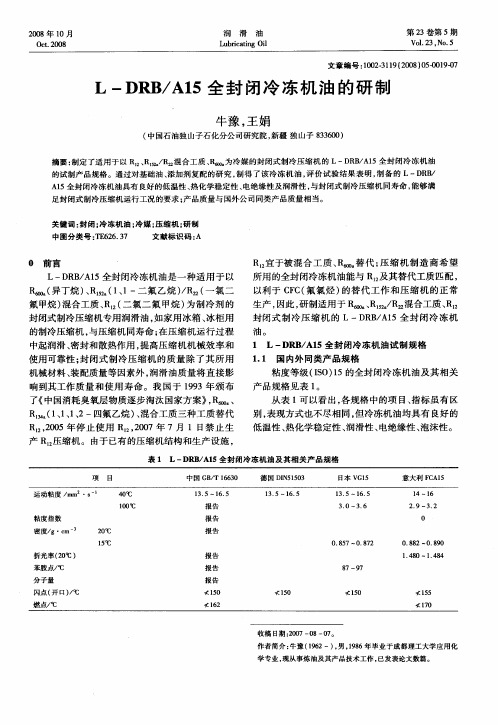 L—DRB／A15全封闭冷冻机油的研制