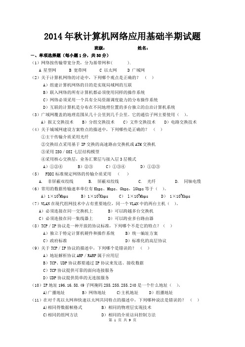 2014年秋计算机网络应用基础半期试题(含答案)