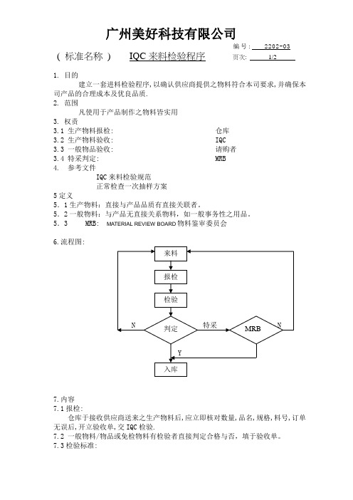 IQC来料检验程序