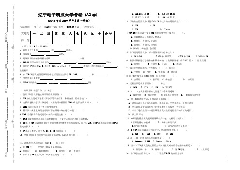 辽宁电子科技大学-2015年计算机专业《TCPIP协议》试卷A2及答案