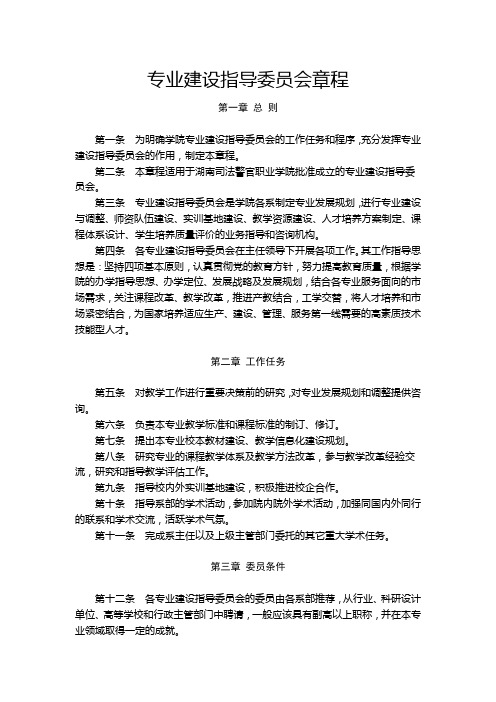 专业建设指导委员会章程