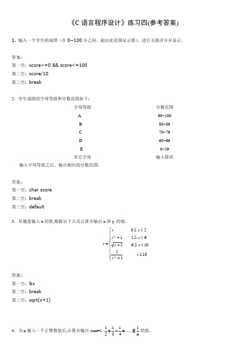 第1部分--C语言程序设计练习四(参考答案)