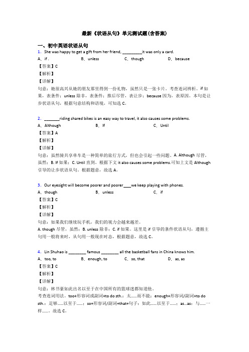 最新《状语从句》单元测试题(含答案)