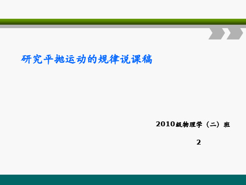 研究平抛运动的规律说课稿1PPT教学课件