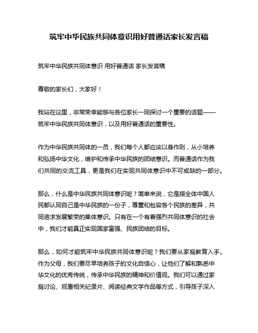 筑牢中华民族共同体意识用好普通话家长发言稿